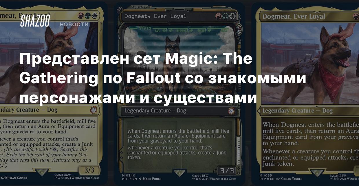 Представлен сет Magic: The Gathering по Fallout со знакомыми персонажами и  существами - Shazoo