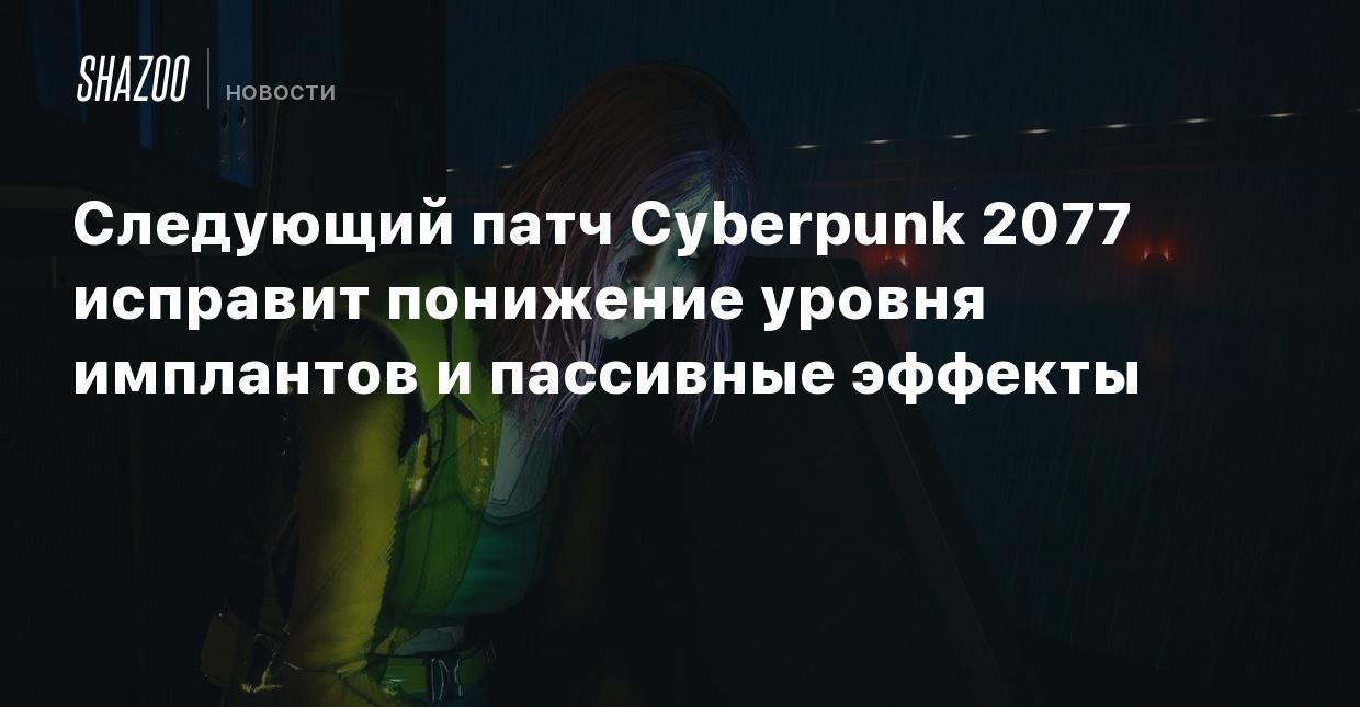 Следующий патч Cyberpunk 2077 исправит понижение уровня имплантов и  пассивные эффекты - Shazoo