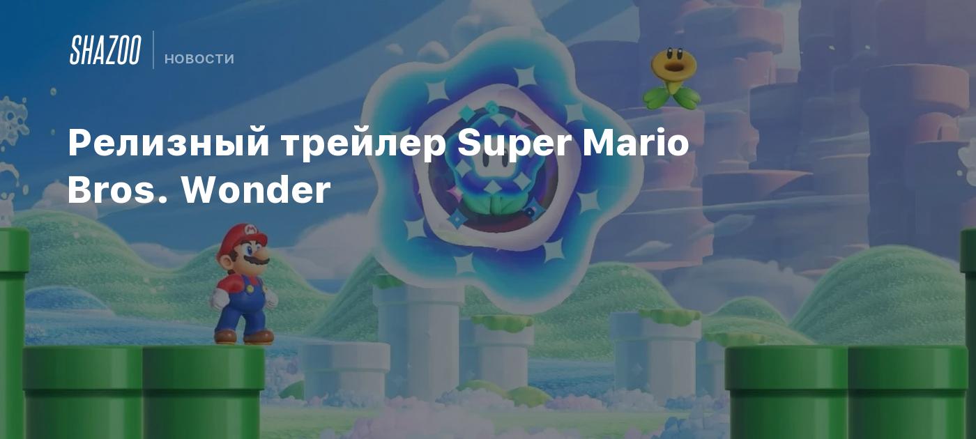 Релизный трейлер Super Mario Bros. Wonder - Shazoo