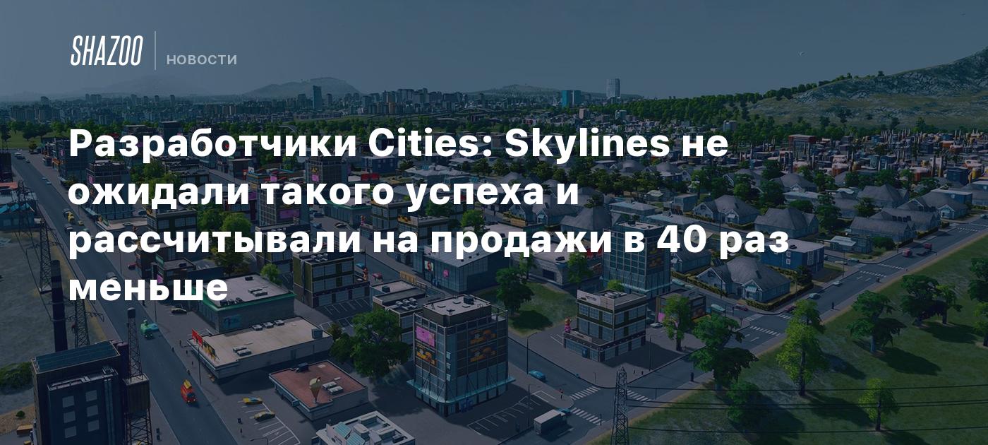 Unexpected Success: “Cities: Skylines” Surpasses Sales Expectations by 40 Times