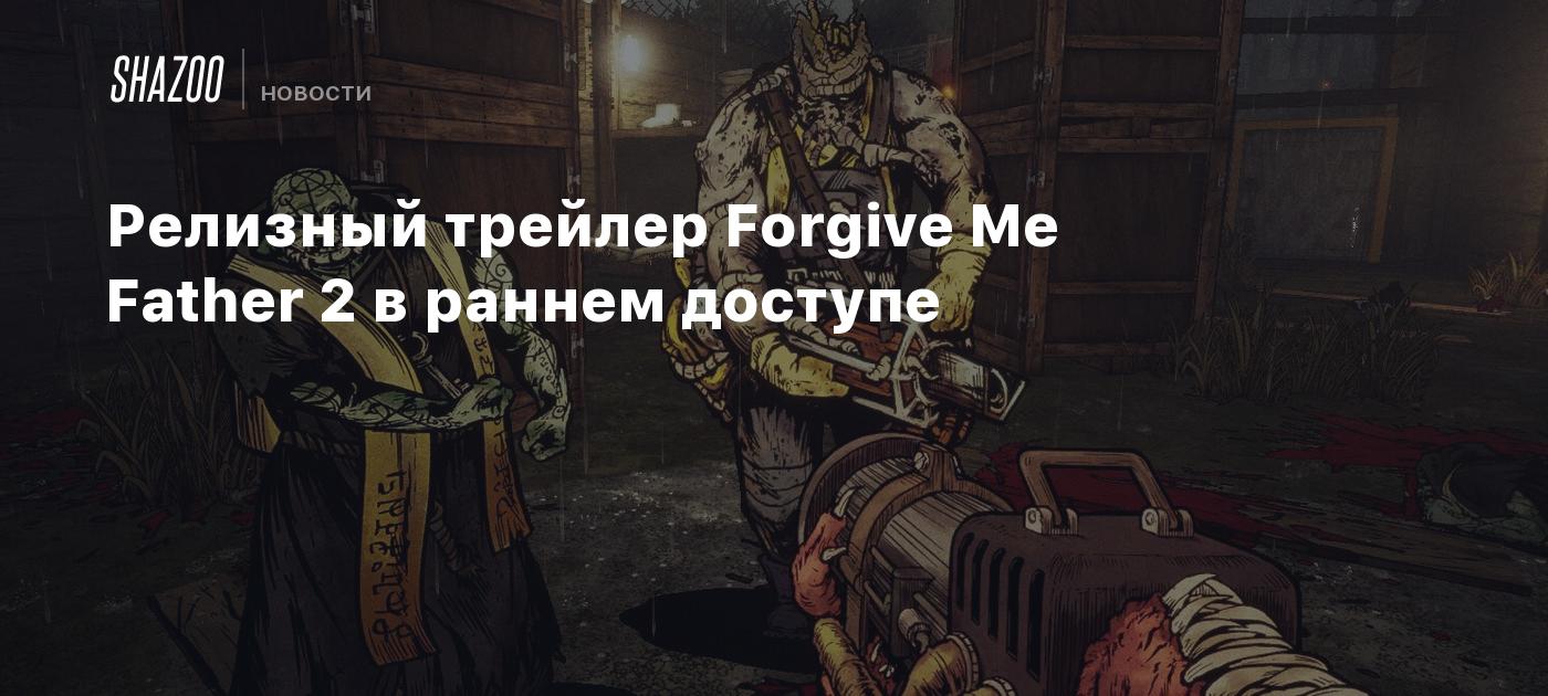 Релизный трейлер Forgive Me Father 2 в раннем доступе - Shazoo