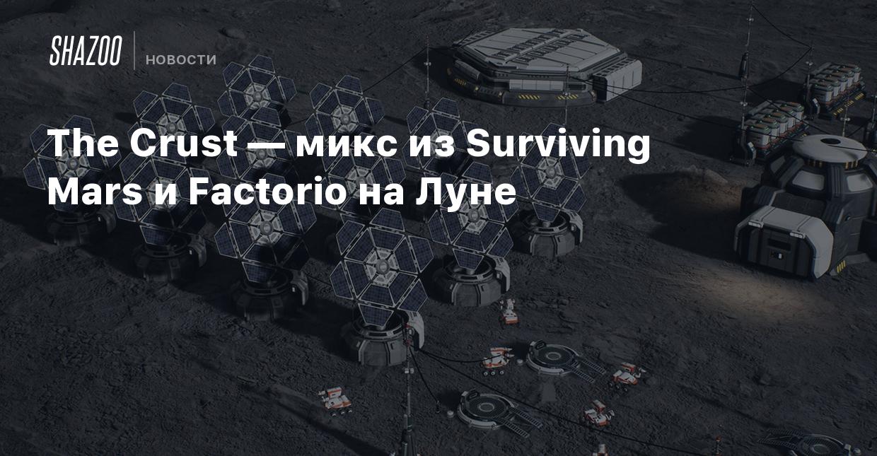 The Crust — микс из Surviving Mars и Factorio на Луне - Shazoo