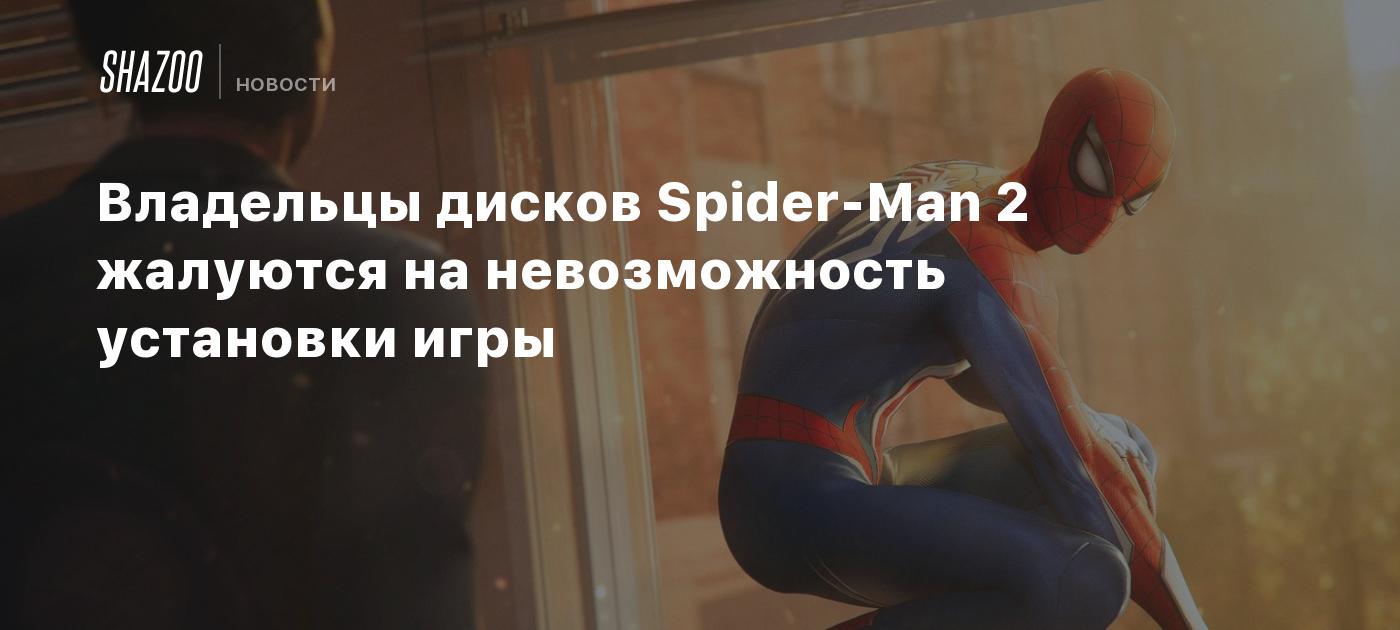 Владельцы дисков Spider-Man 2 жалуются на невозможность установки игры -  Shazoo