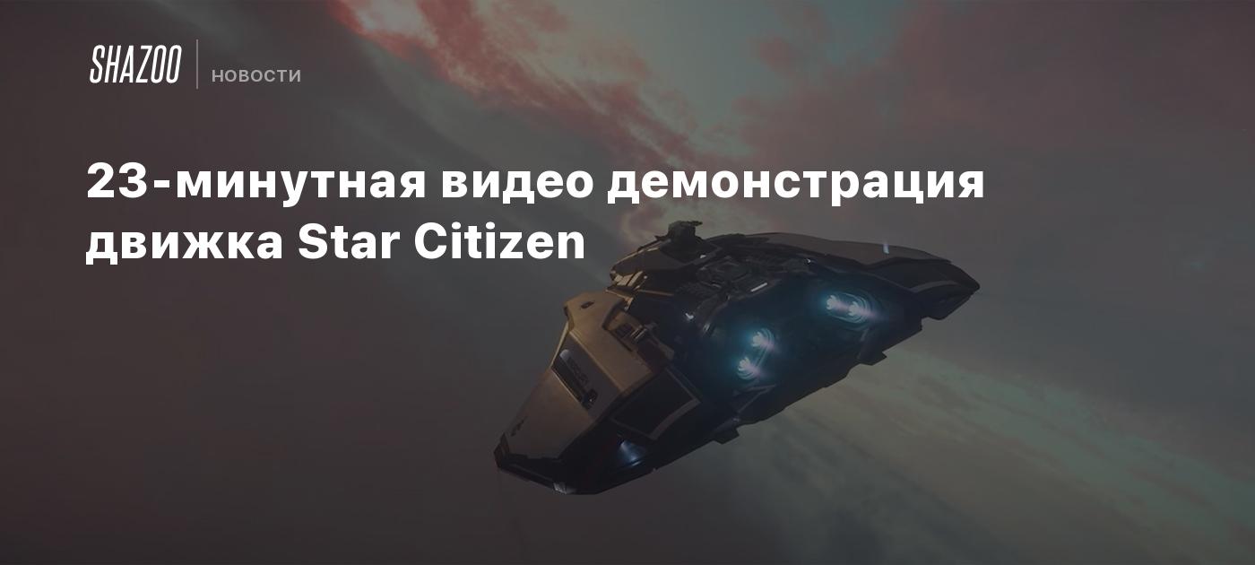 23-минутная видео демонстрация движка Star Citizen - Shazoo