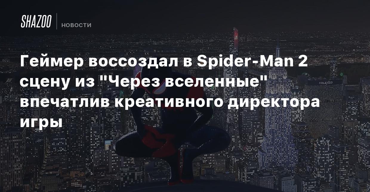 Геймер воссоздал в Spider-Man 2 сцену из 