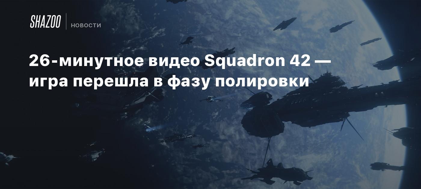 26-минутное видео Squadron 42 — игра перешла в фазу полировки - Shazoo