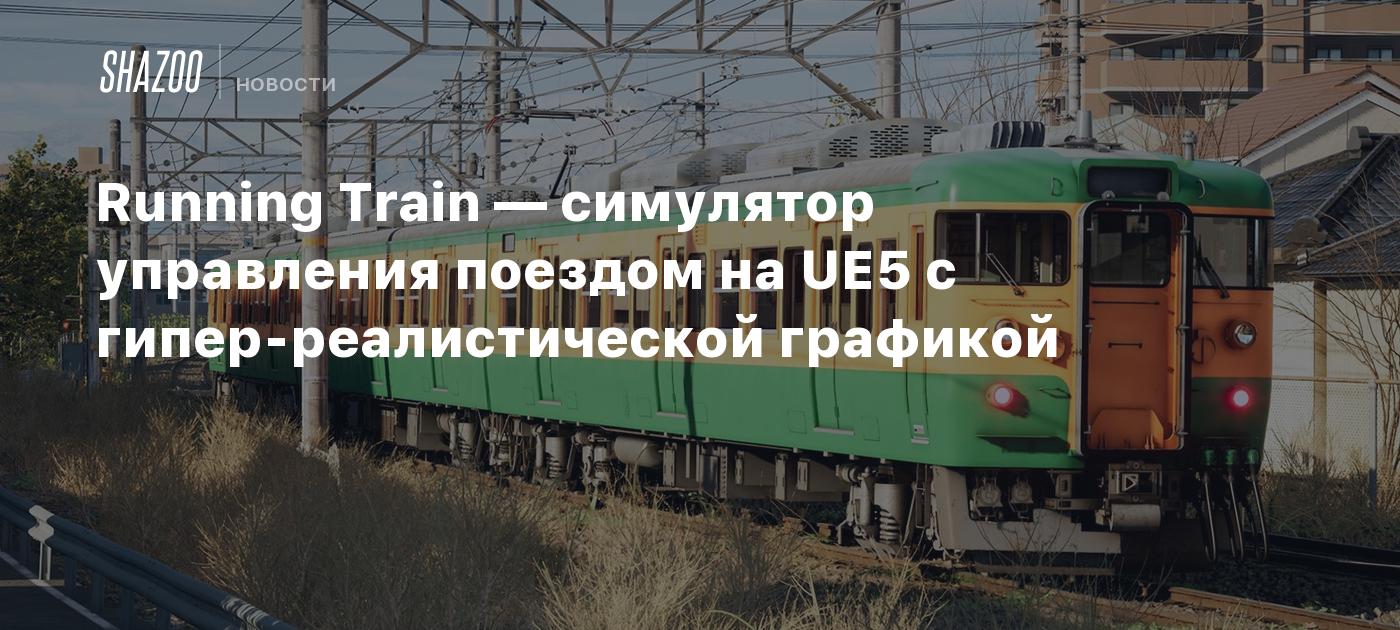 Running Train — симулятор управления поездом на UE5 с гиперреалистичной  графикой - Shazoo