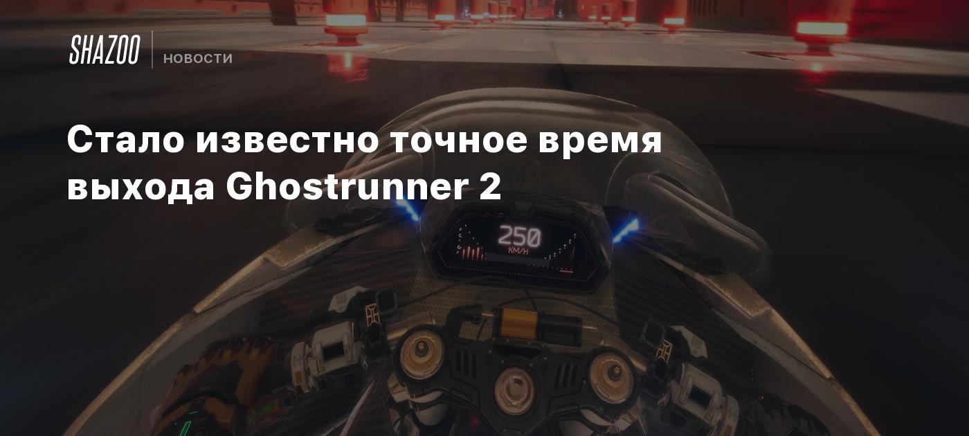 Стало известно точное время выхода Ghostrunner 2 - Shazoo