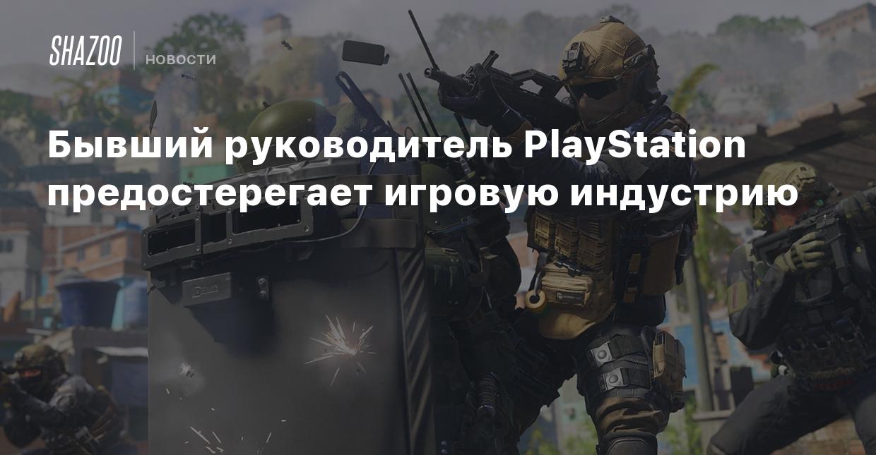 Бывший руководитель PlayStation предостерегает игровую индустрию - Shazoo