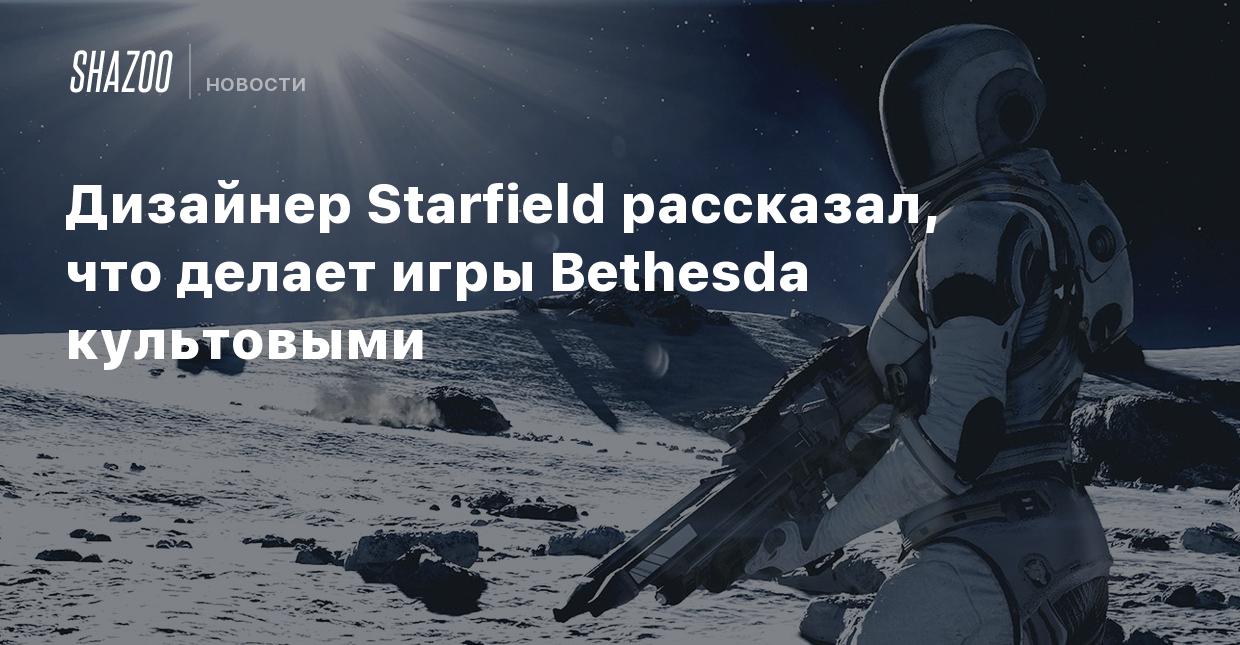 Дизайнер Starfield рассказал, что делает игры Bethesda культовыми - Shazoo