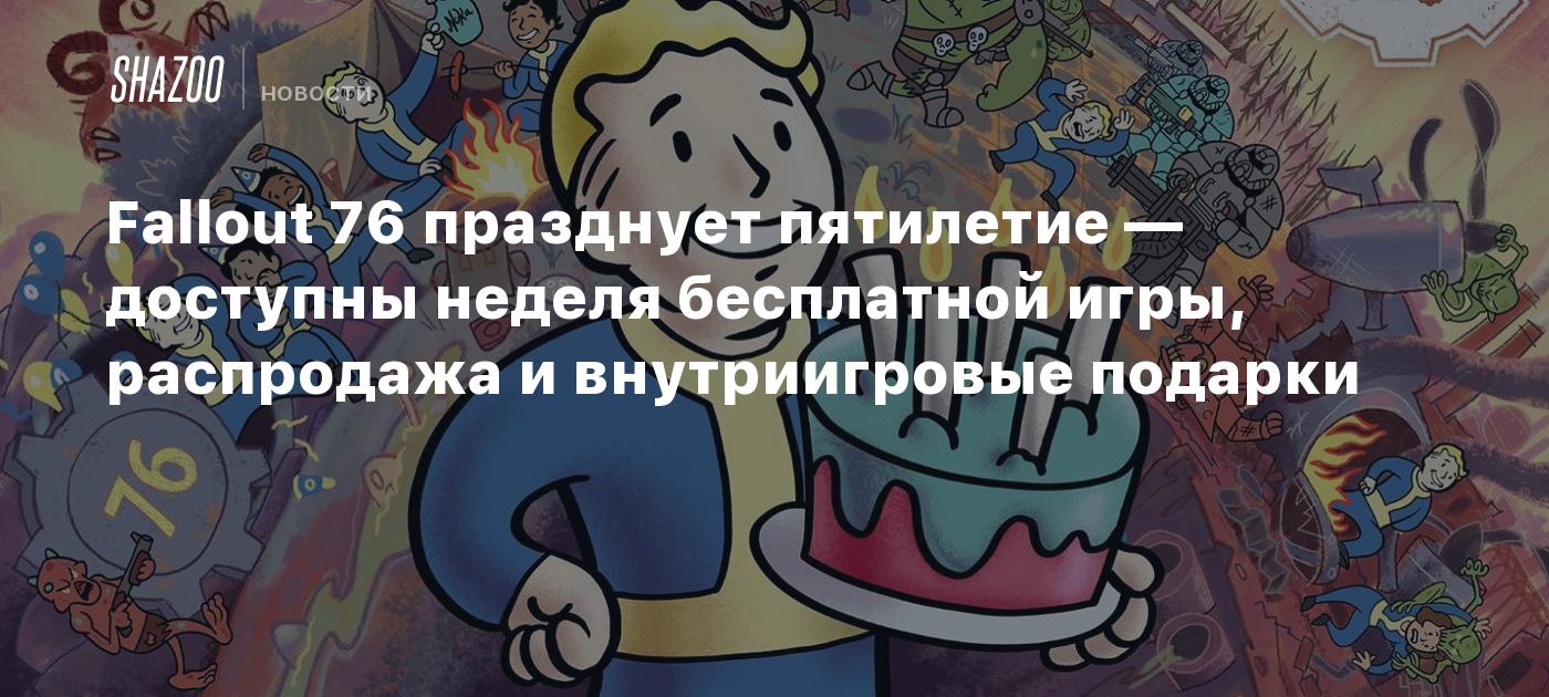 Fallout 76 празднует пятилетие — доступны неделя бесплатной игры,  распродажа и внутриигровые подарки - Shazoo