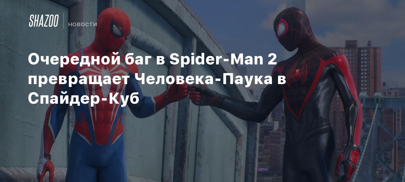 Очередной баг в Spider-Man 2 превращает Человека-Паука в Спайдер-Куб -  Shazoo