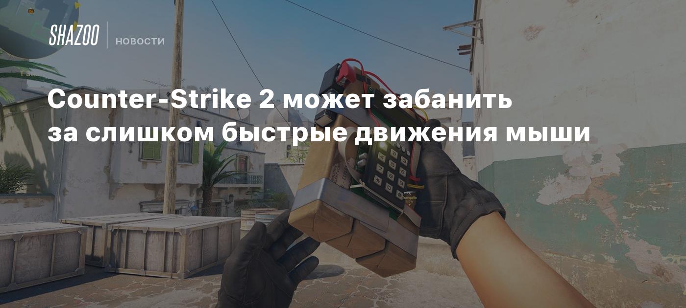 Counter-Strike 2 может забанить за слишком быстрые движения мыши - Shazoo