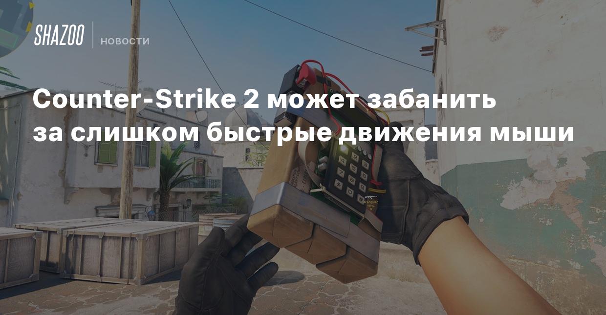 Counter-Strike 2 может забанить за слишком быстрые движения мыши - Shazoo