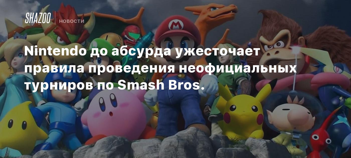 Nintendo до абсурда ужесточает правила проведения неофициальных турниров по  Smash Bros. - Shazoo