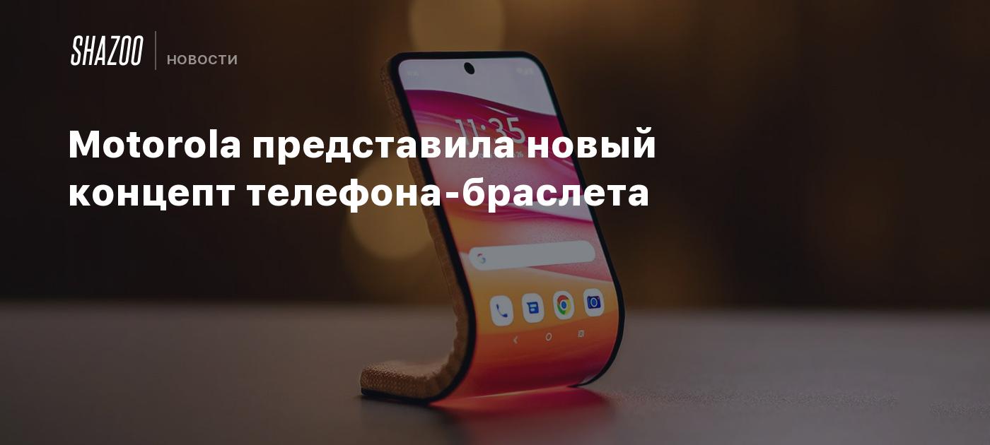 Motorola представила новый концепт телефона-браслета - Shazoo