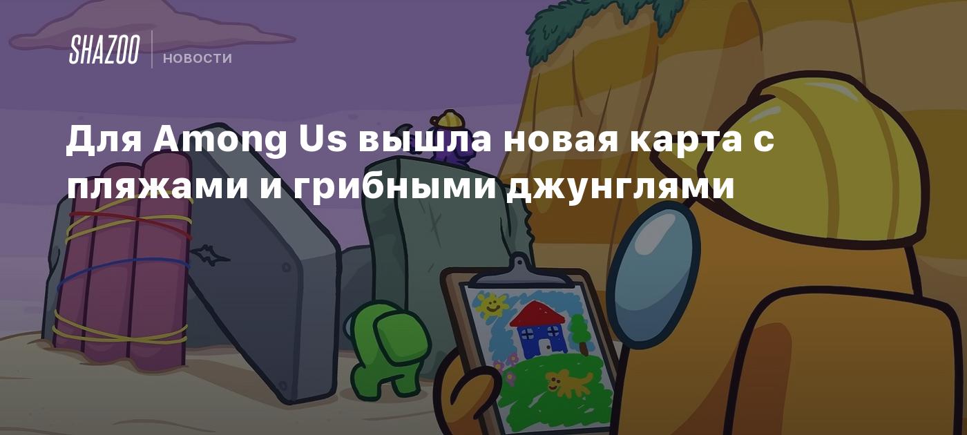 Для Among Us вышла новая карта с пляжами и грибными джунглями - Shazoo