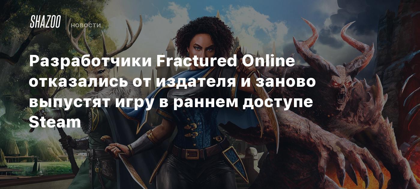 Разработчики Fractured Online отказались от издателя и заново выпустят игру  в раннем доступе Steam - Shazoo