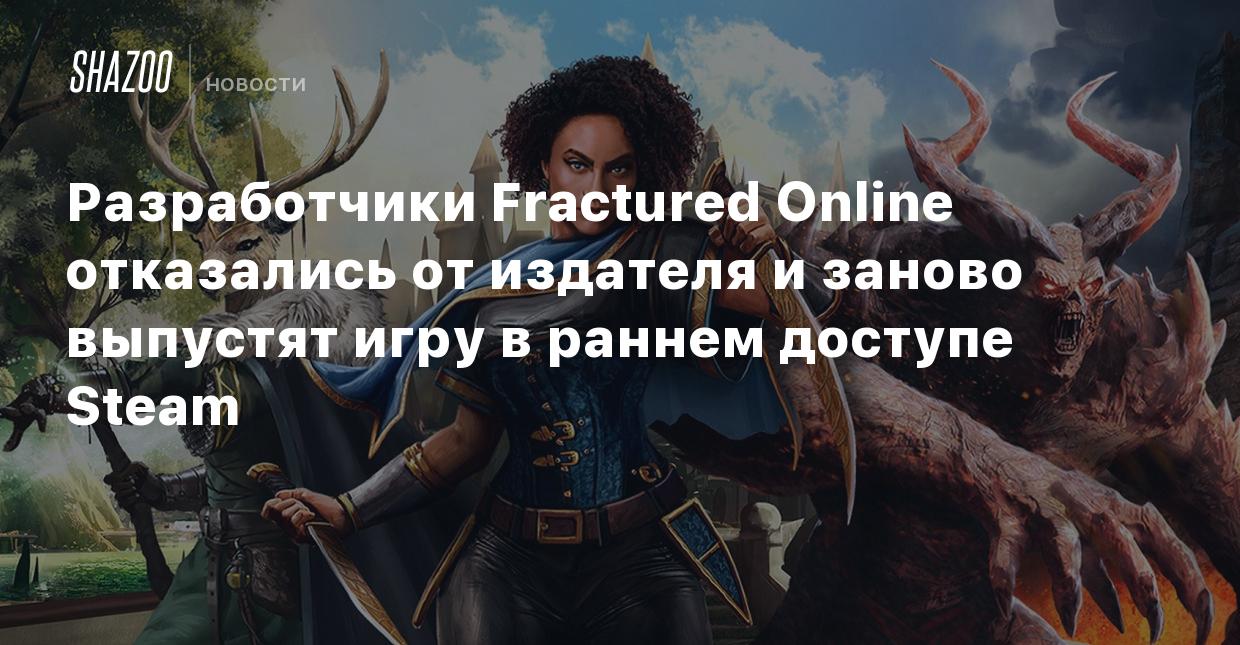 Разработчики Fractured Online отказались от издателя и заново выпустят игру  в раннем доступе Steam - Shazoo