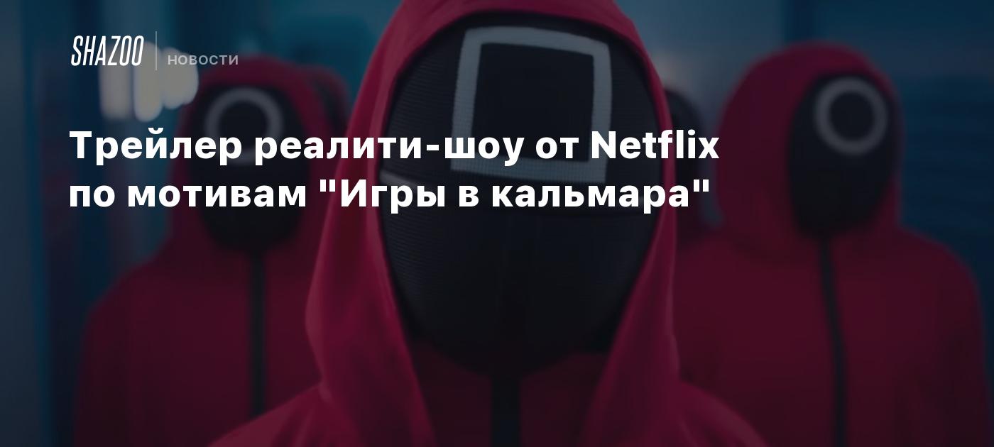 Трейлер реалити-шоу от Netflix по мотивам 