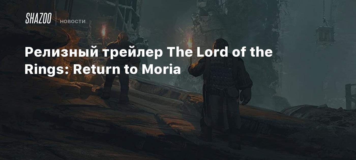 Релизный трейлер The Lord of the Rings: Return to Moria - Shazoo