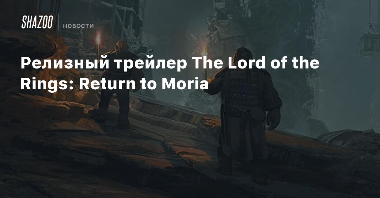 Релизный трейлер The Lord of the Rings: Return to Moria - Shazoo