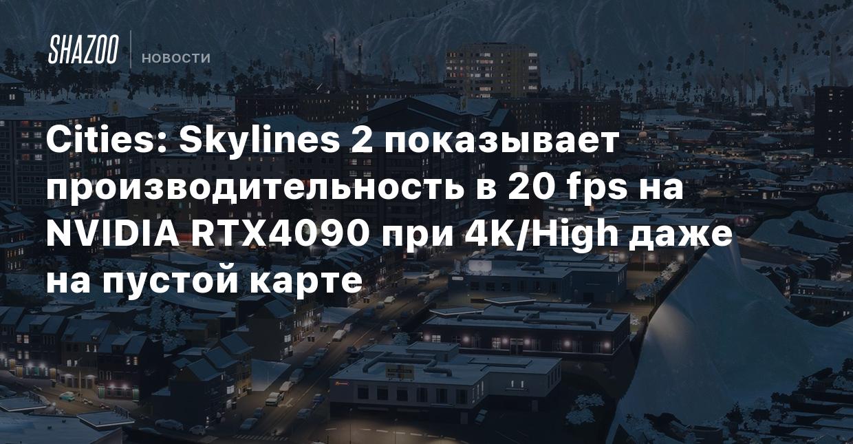 Cities Skylines 2 runs with 20fps on an NVIDIA RTX4090 at 4K/High