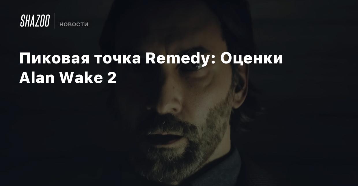 Пиковая точка Remedy: Оценки Alan Wake 2 - Shazoo