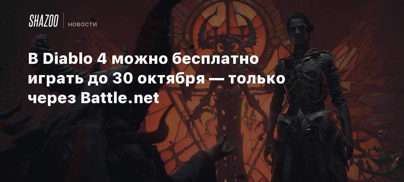 В Diablo 4 можно бесплатно играть до 30 октября — только через Battle.net -  Shazoo