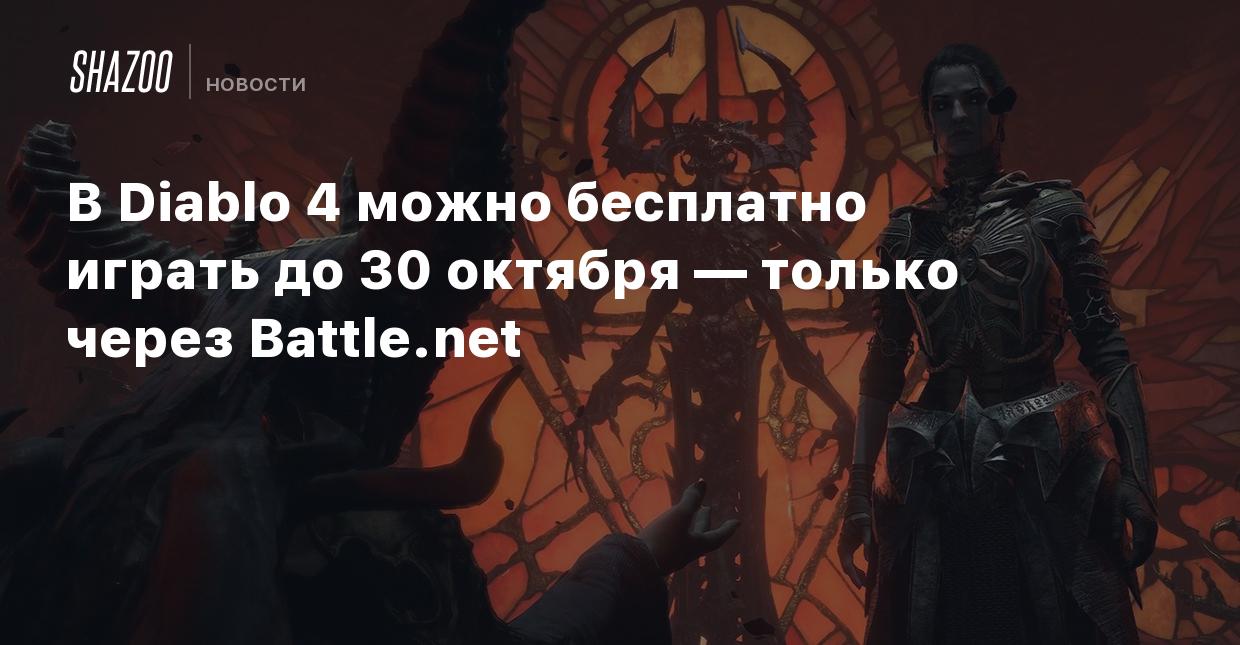 В Diablo 4 можно бесплатно играть до 30 октября — только через Battle.net -  Shazoo