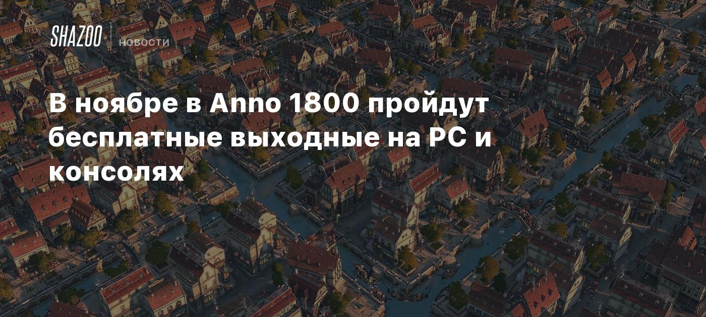 В ноябре в Anno 1800 пройдут бесплатные выходные на PC и консолях - Shazoo