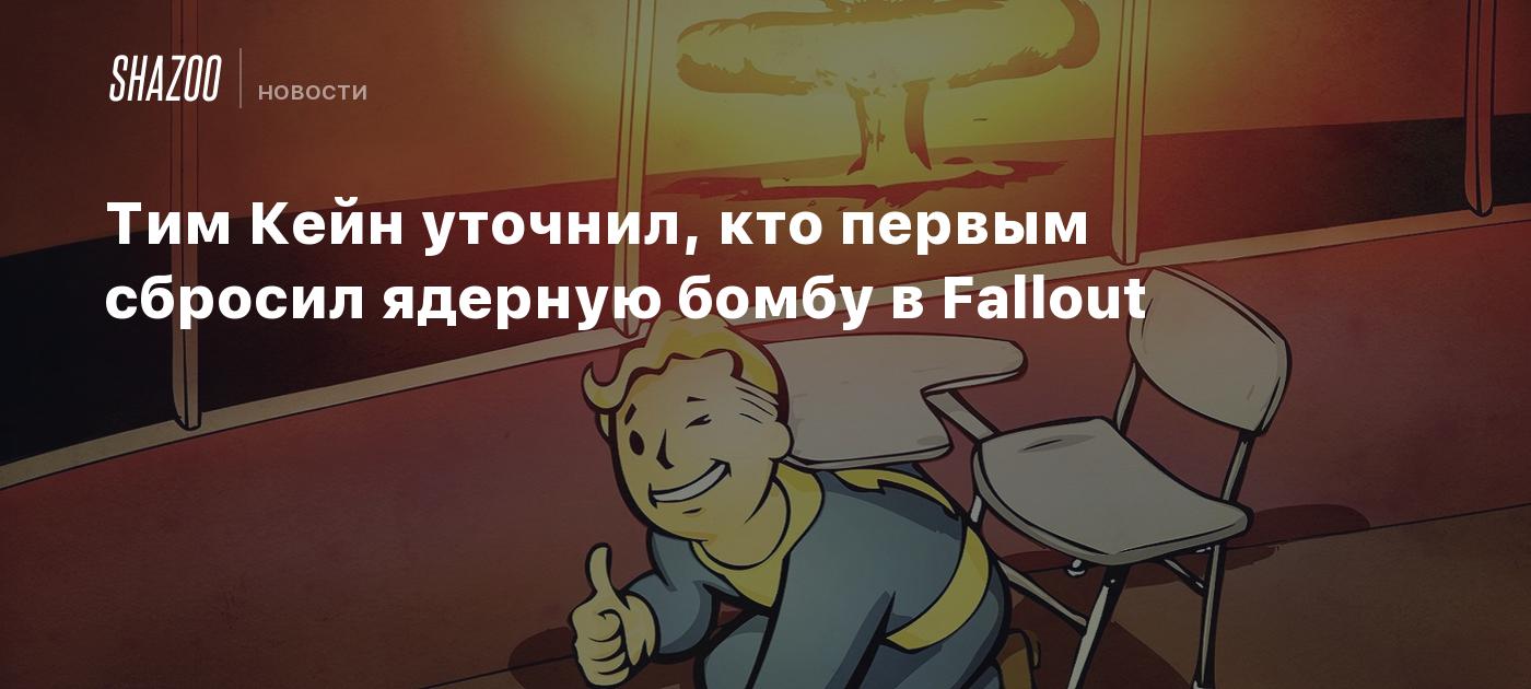 Тим Кейн уточнил, кто первым сбросил ядерную бомбу в Fallout - Shazoo