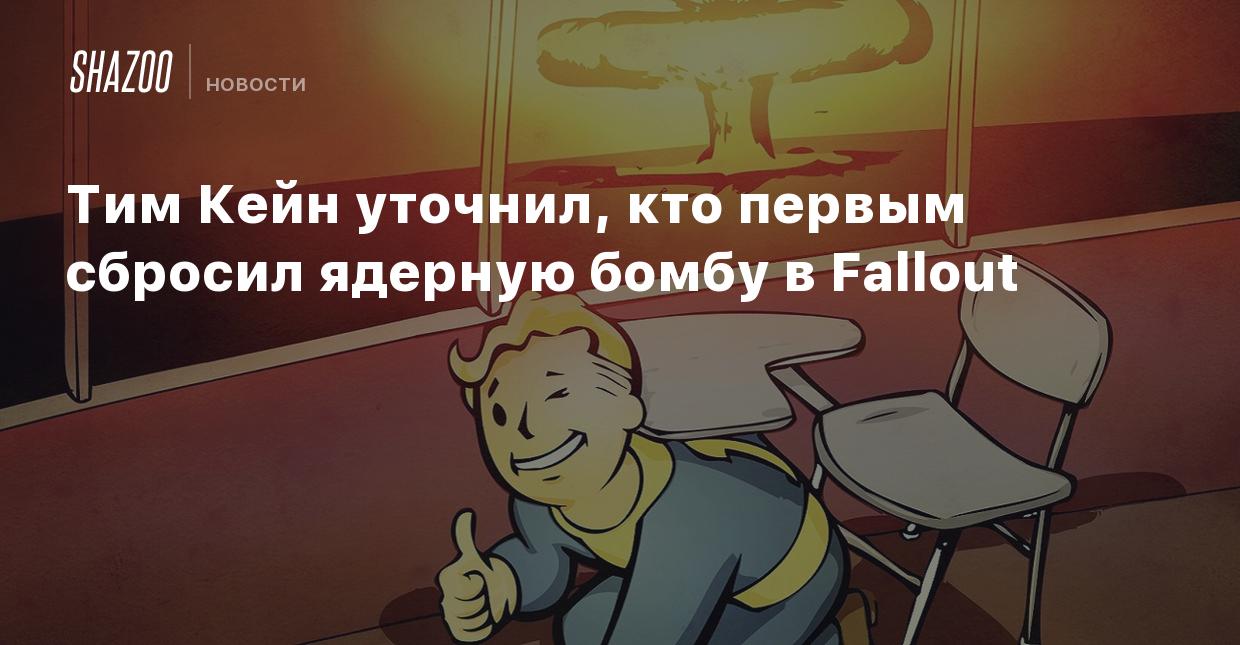 Тим Кейн уточнил, кто первым сбросил ядерную бомбу в Fallout - Shazoo