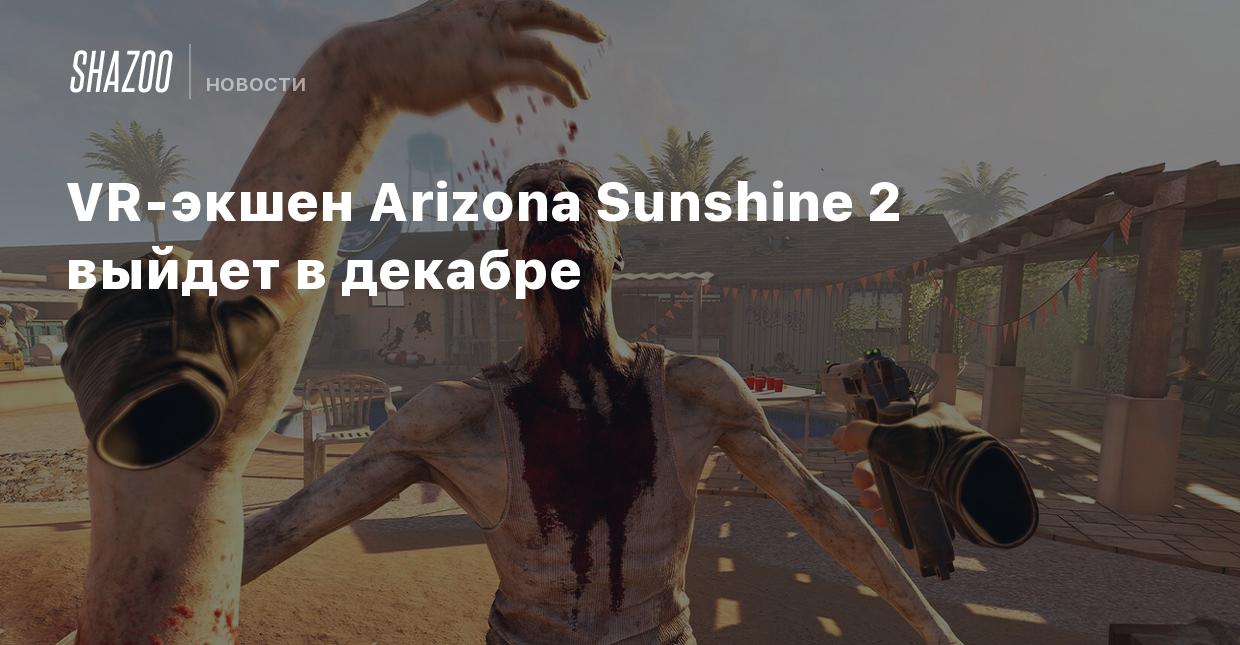 VR-экшен Arizona Sunshine 2 выйдет в декабре - Shazoo