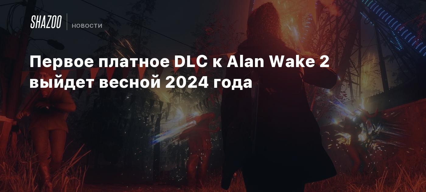 Первое платное DLC к Alan Wake 2 выйдет весной 2024 года - Shazoo