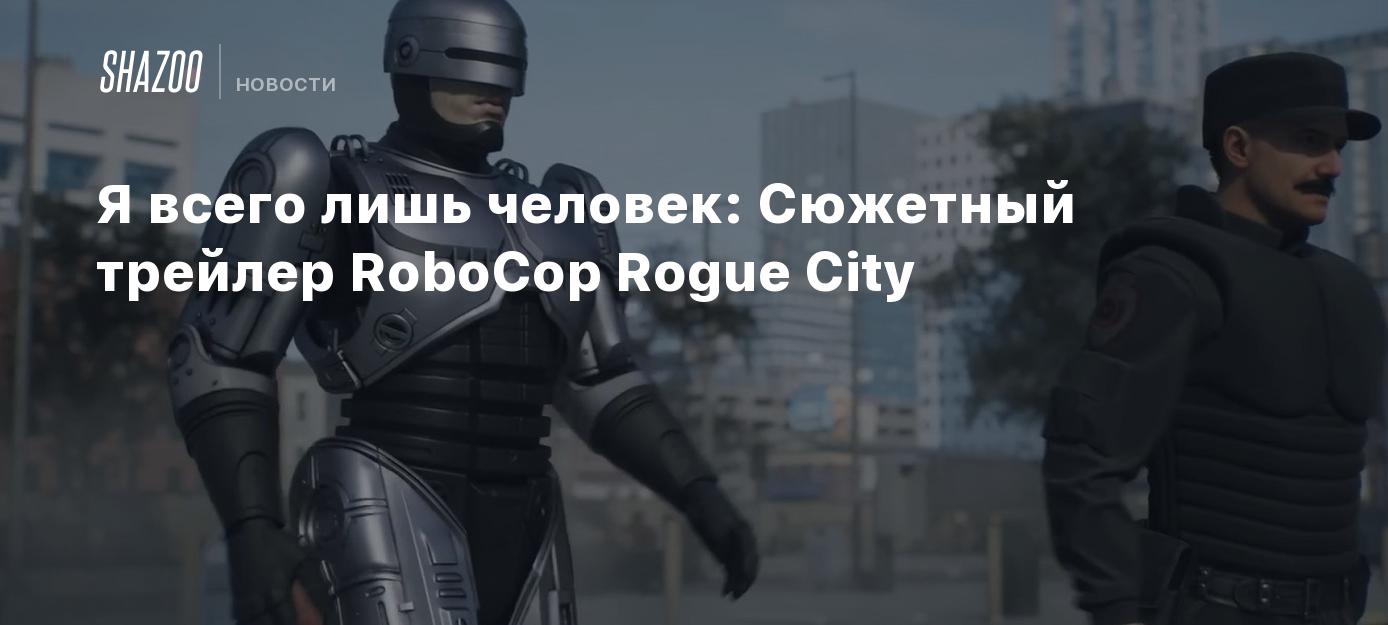 Я всего лишь человек: Сюжетный трейлер RoboCop Rogue City - Shazoo