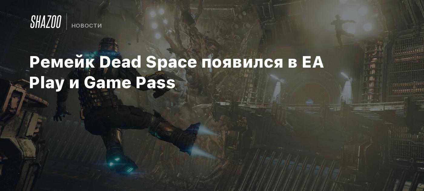 Ремейк Dead Space появился в EA Play и Game Pass - Shazoo