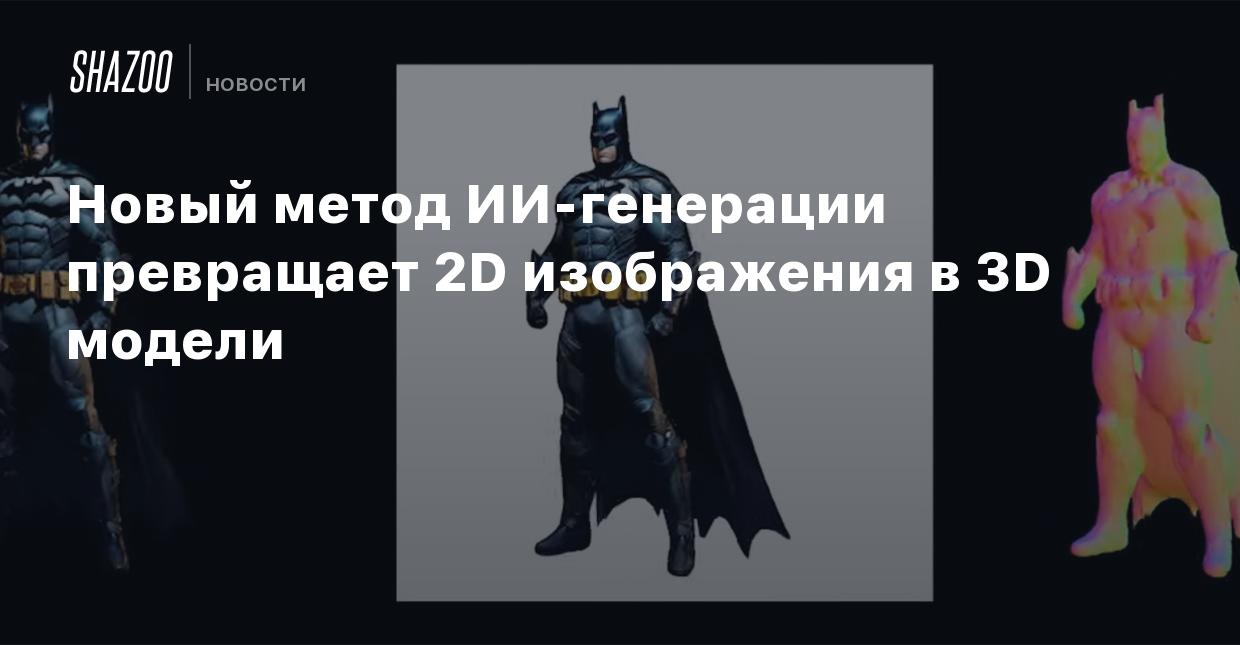 Новый метод ИИ-генерации превращает 2D изображения в 3D модели - Shazoo