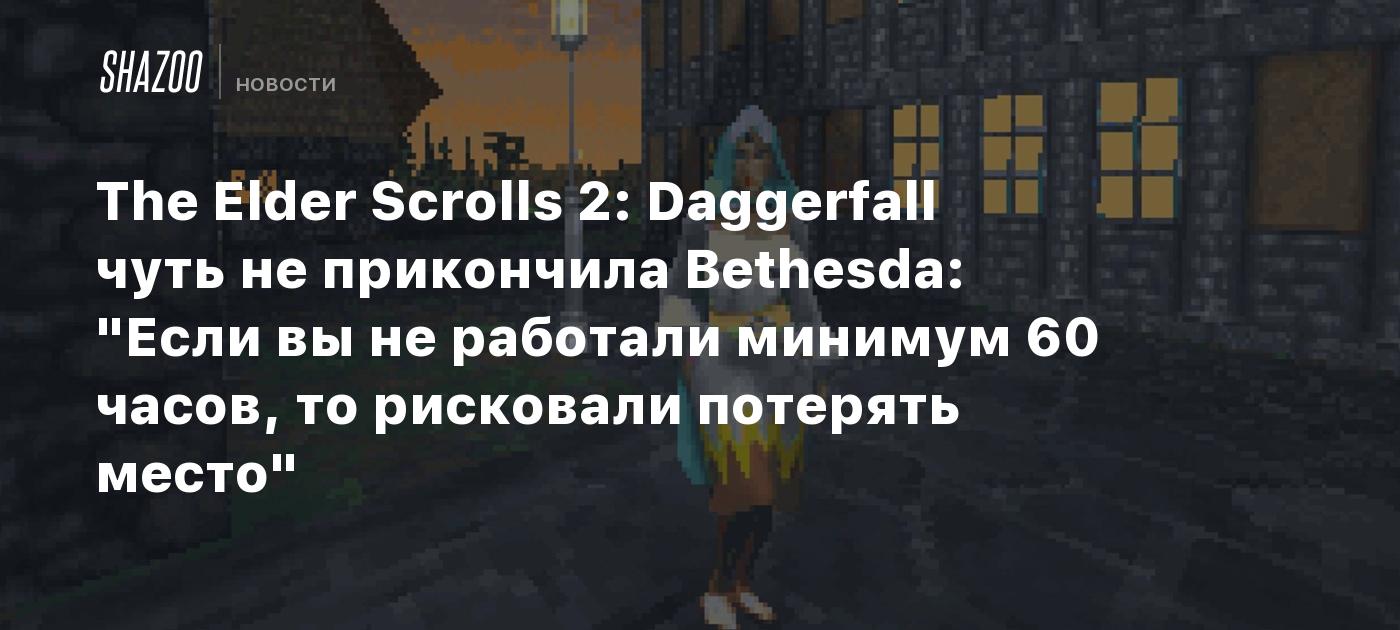 The Elder Scrolls 2: Daggerfall чуть не прикончила Bethesda: 