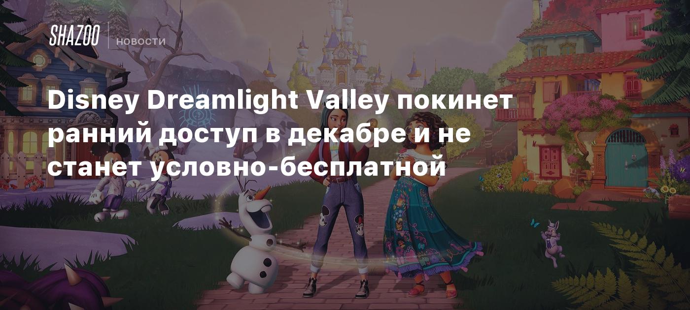 Disney Dreamlight Valley покинет ранний доступ в декабре и не станет  условно-бесплатной - Shazoo