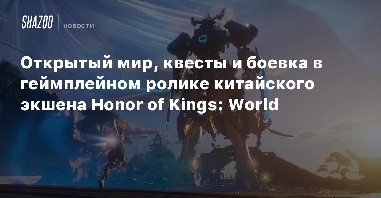 Открытый мир, квесты и боевка в геймплейном ролике китайского экшена Honor  of Kings: World - Shazoo