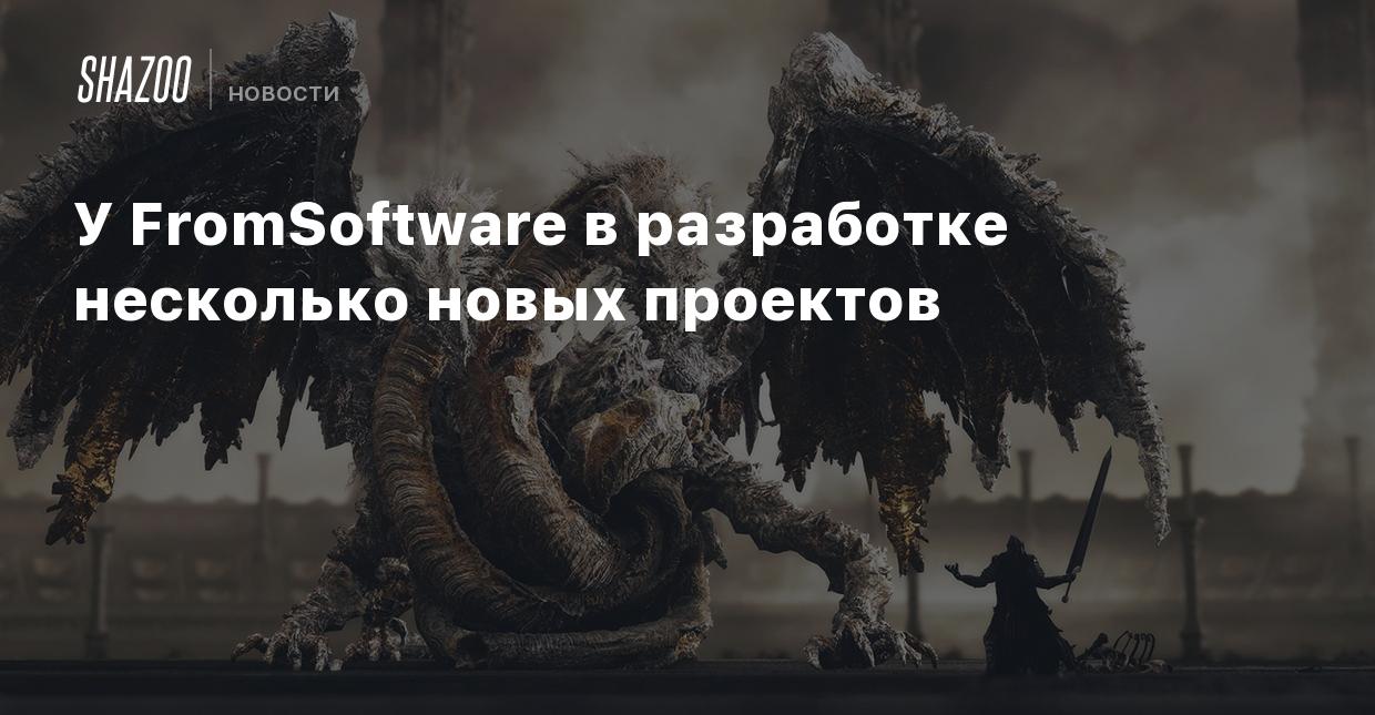 У FromSoftware в разработке несколько новых проектов - Shazoo