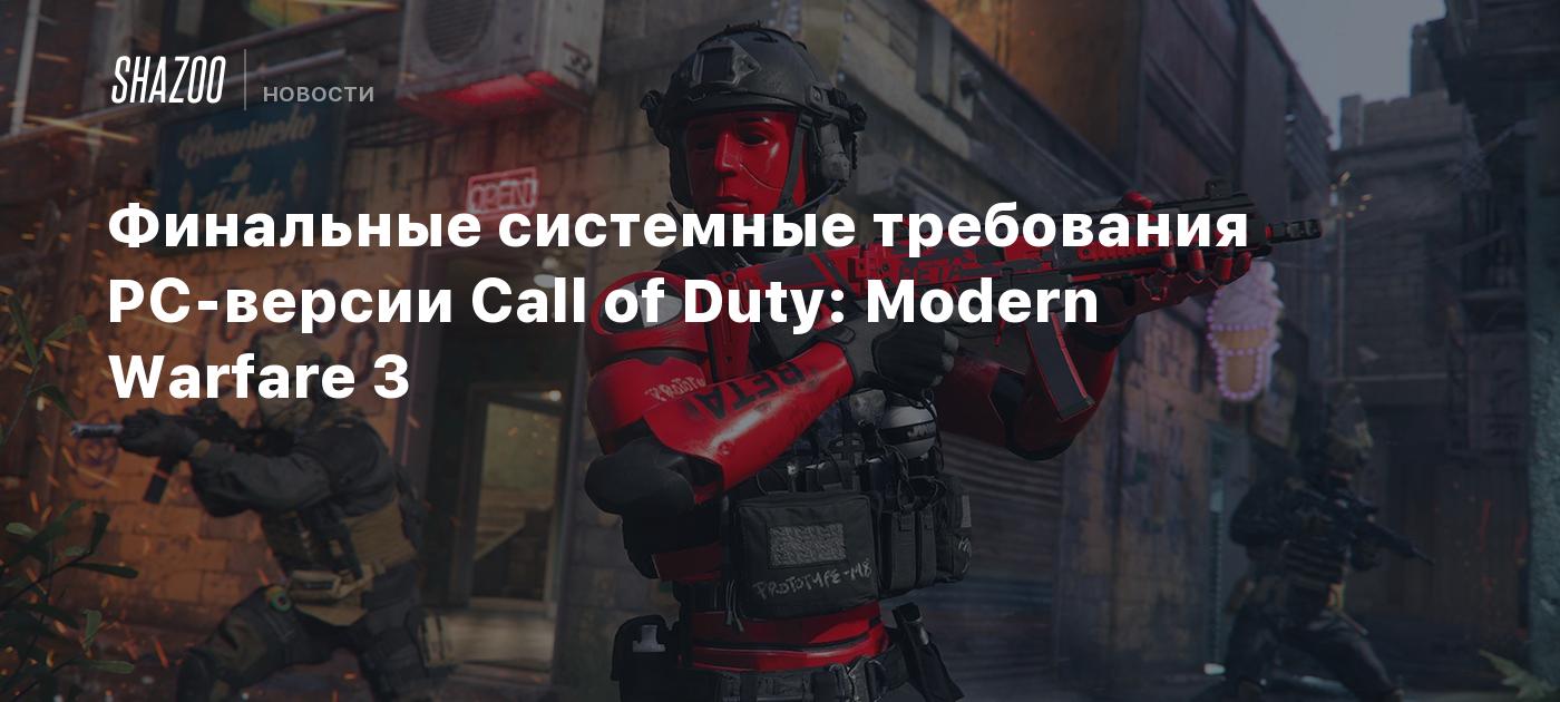 Финальные системные требования PC-версии Call of Duty: Modern Warfare 3 -  Shazoo