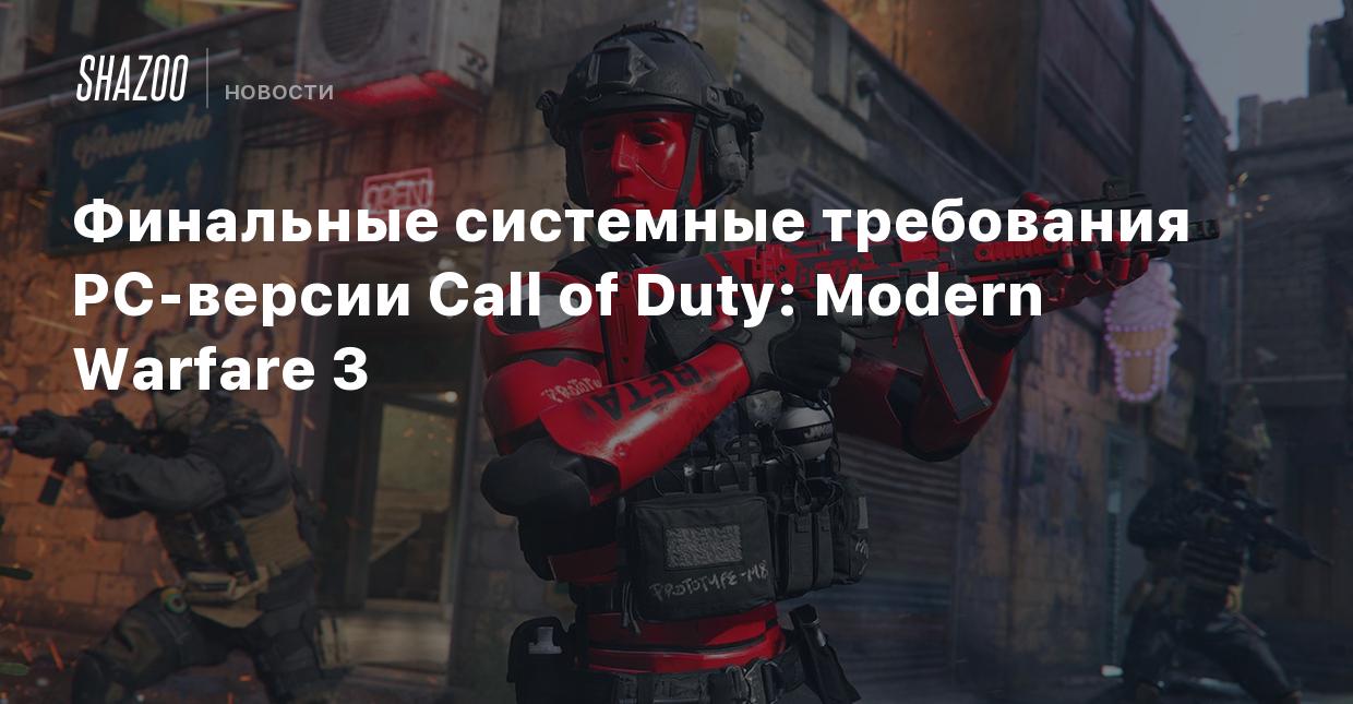 Финальные системные требования PC-версии Call of Duty: Modern Warfare 3 -  Shazoo