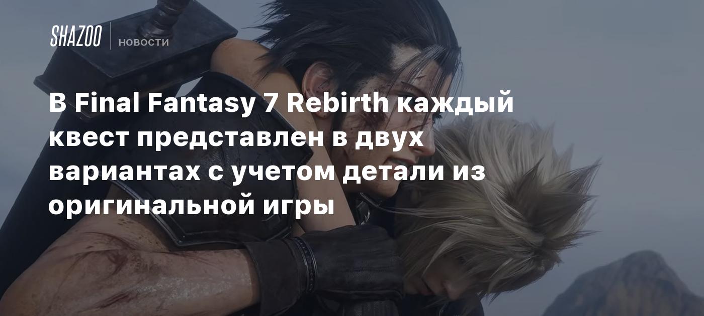 В Final Fantasy 7 Rebirth каждый квест представлен в двух вариантах с  учетом детали из оригинальной игры - Shazoo