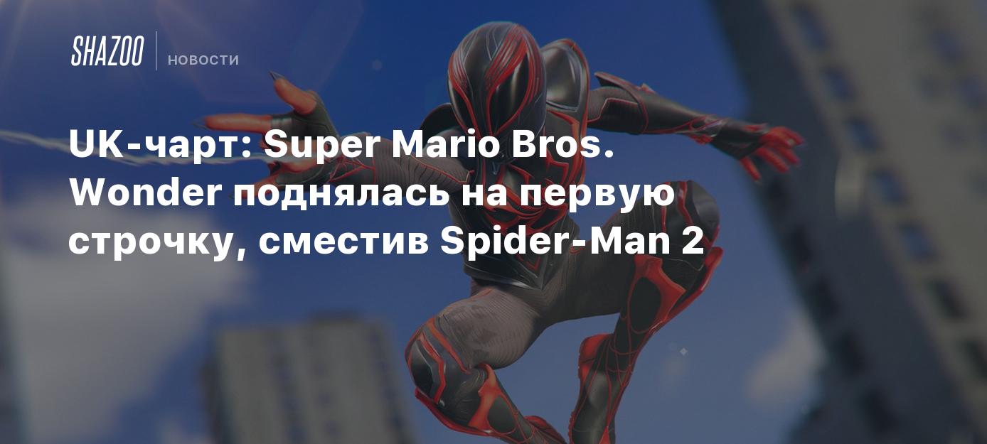 UK-чарт: Super Mario Bros. Wonder поднялась на первую строчку, сместив  Spider-Man 2 - Shazoo