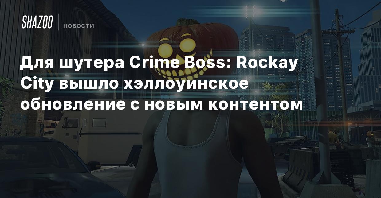 Для шутера Crime Boss: Rockay City вышло хэллоуинское обновление с новым  контентом - Shazoo