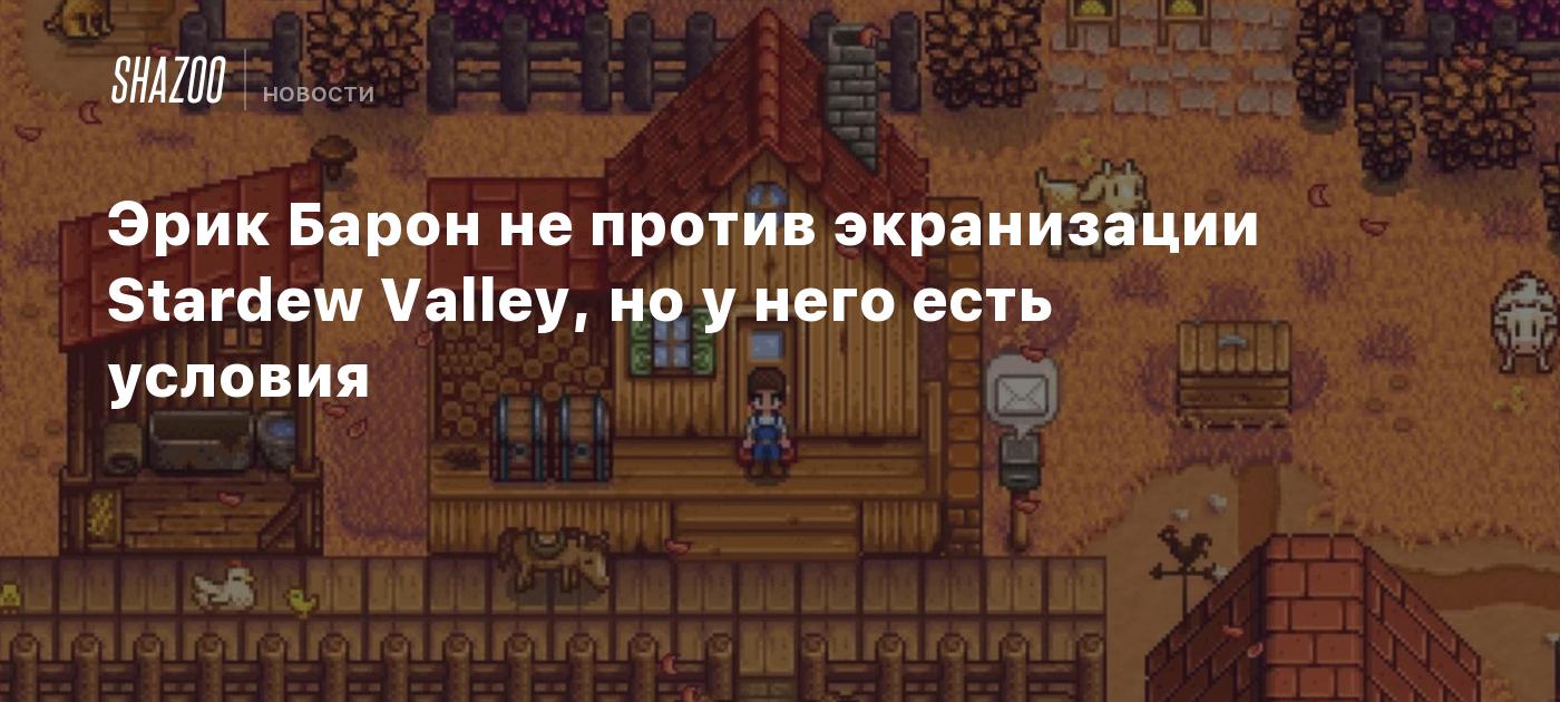 Эрик Барон не против экранизации Stardew Valley, но у него есть условия -  Shazoo