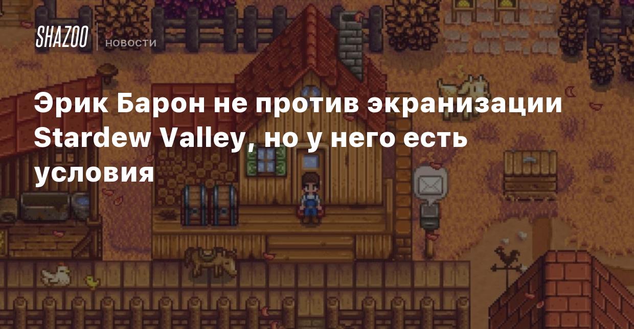 Эрик Барон не против экранизации Stardew Valley, но у него есть условия -  Shazoo