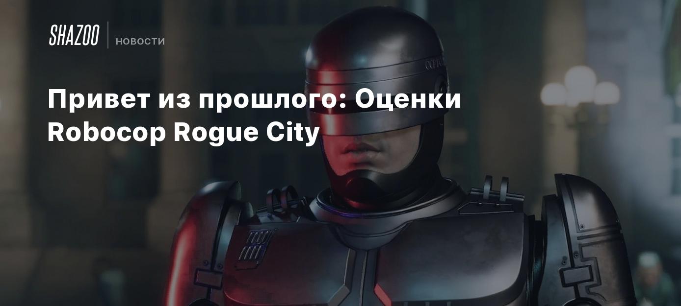 Привет из прошлого: Оценки Robocop Rogue City - Shazoo